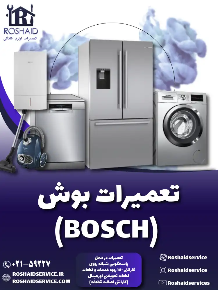 تعمیرات بوش